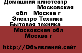 Домашний кинотеатр Samsung HT-E8200 - Московская обл., Москва г. Электро-Техника » Бытовая техника   . Московская обл.,Москва г.